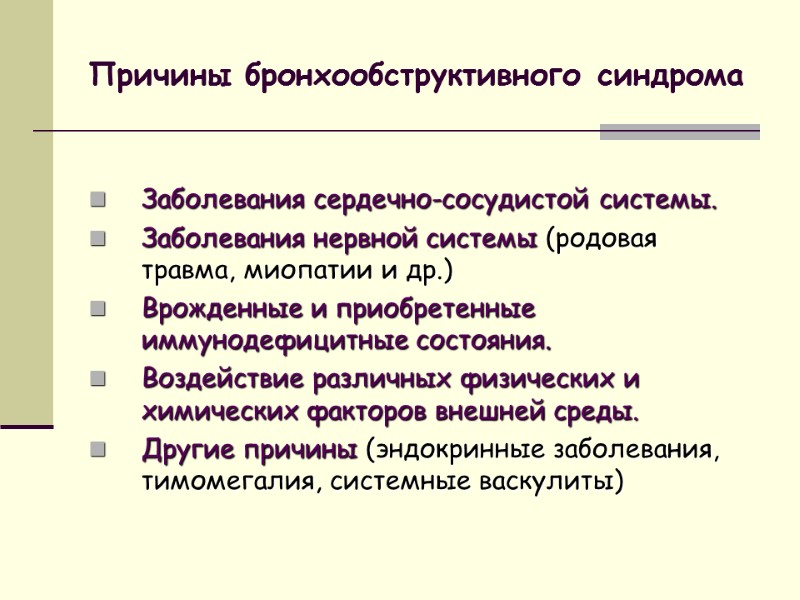 Причины бронхообструктивного синдрома  Заболевания сердечно-сосудистой системы. Заболевания нервной системы (родовая травма, миопатии и